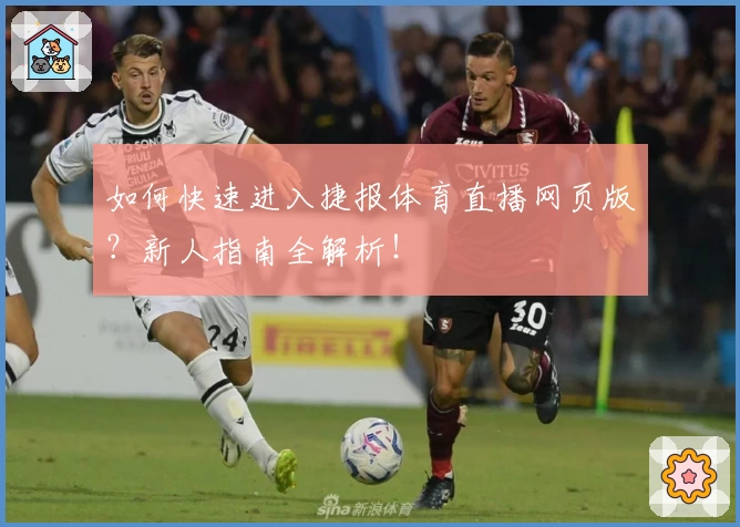 如何快速进入捷报体育直播网页版？新人指南全解析！