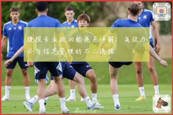 捷报专业版功能亮点详解：高效办公与信息管理的不二选择