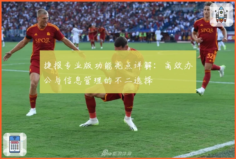 捷报专业版功能亮点详解：高效办公与信息管理的不二选择