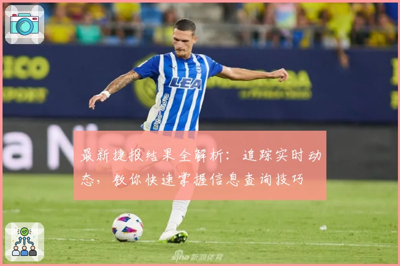 最新捷报结果全解析：追踪实时动态，教你快速掌握信息查询技巧