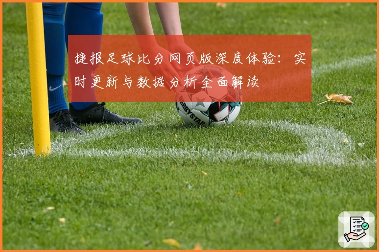 捷报足球比分网页版深度体验：实时更新与数据分析全面解读
