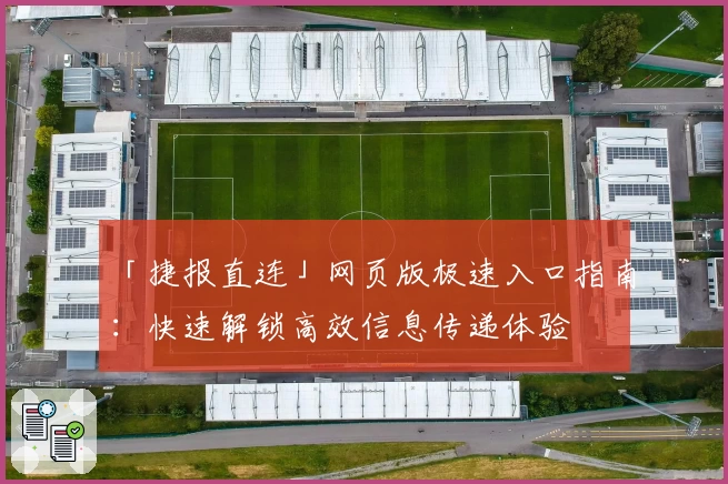 「捷报直连」网页版极速入口指南：快速解锁高效信息传递体验