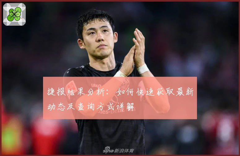 捷报结果分析:如何快速获取最新动态及查询方式详解