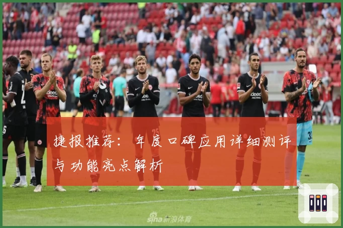 捷报推荐：年度口碑应用详细测评与功能亮点解析