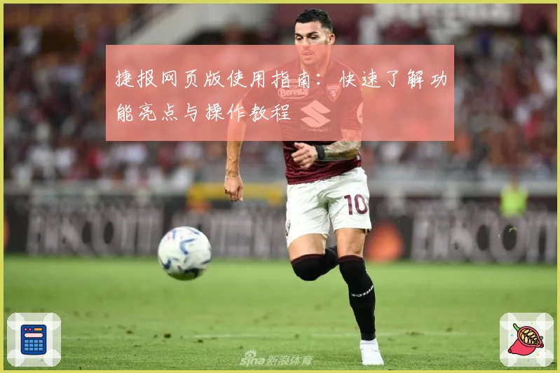 捷报网页版使用指南：快速了解功能亮点与操作教程