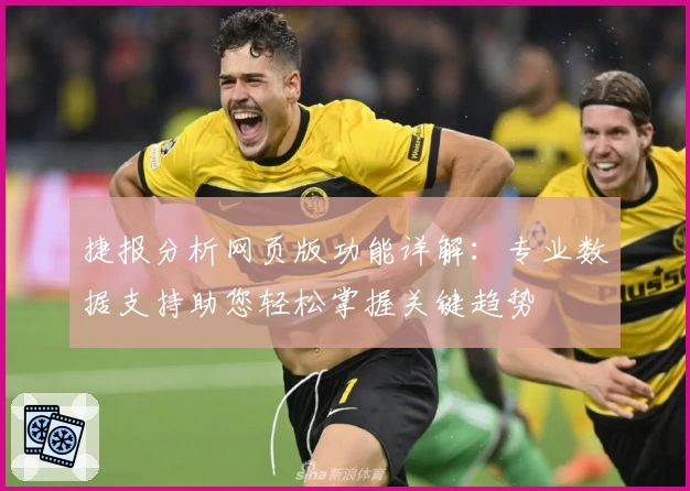 捷报分析网页版功能详解：专业数据支持助您轻松掌握关键趋势