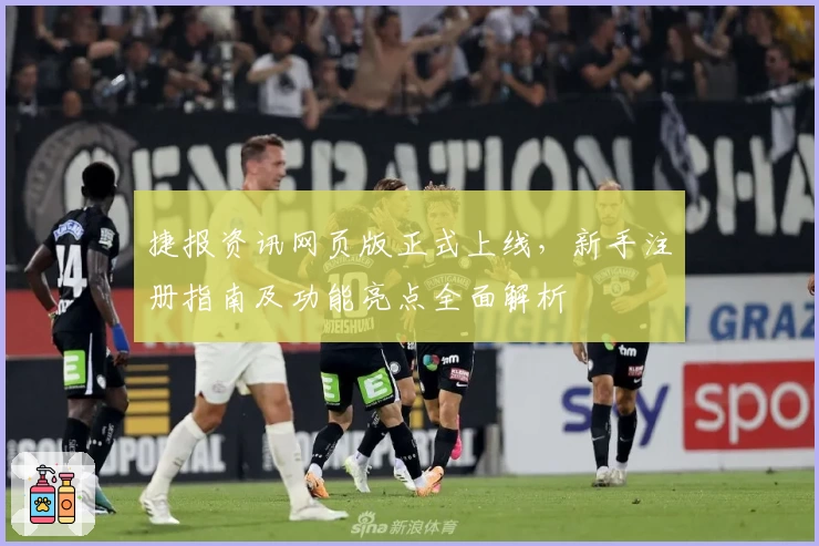 捷报资讯网页版正式上线,新手注册指南及功能亮点全面解析