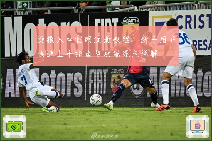 捷报入口官网注册教程：新手用户快速上手指南与功能亮点详解