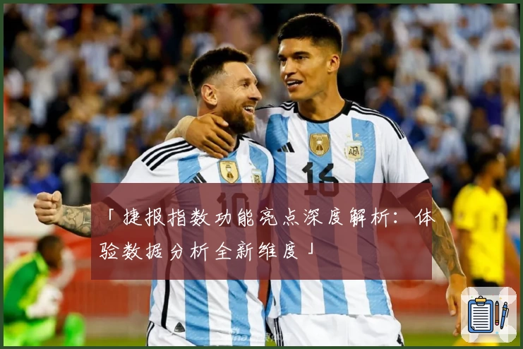 「捷报指数功能亮点深度解析：体验数据分析全新维度」