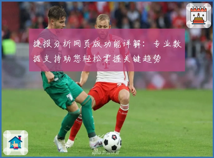 捷报分析网页版功能详解：专业数据支持助您轻松掌握关键趋势
