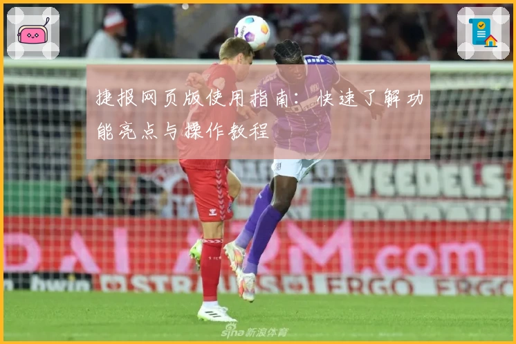 捷报网页版使用指南:快速了解功能亮点与操作教程