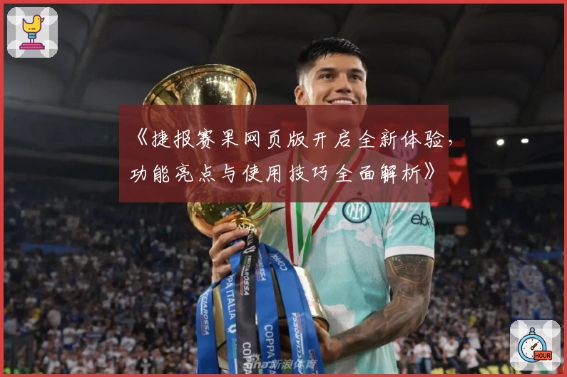 《捷报赛果网页版开启全新体验，功能亮点与使用技巧全面解析》