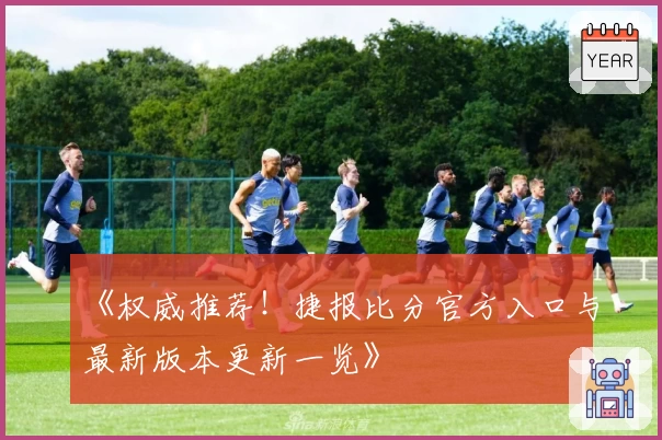 《权威推荐!捷报比分官方入口与最新版本更新一览》