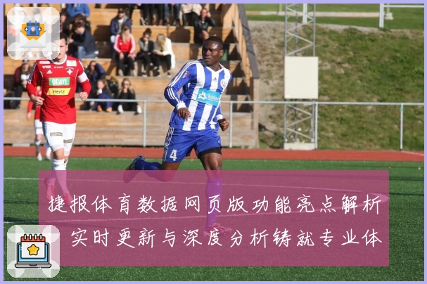 捷报体育数据网页版功能亮点解析：实时更新与深度分析铸就专业体验